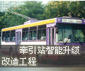 北京公交电车公司直流牵引站智能化升级改造解决方案